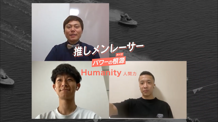 【Humanity（人間力）】吉川貴仁 × 宮之原輝紀 / 推しメンレーサー パワーの根源（ルーツ）