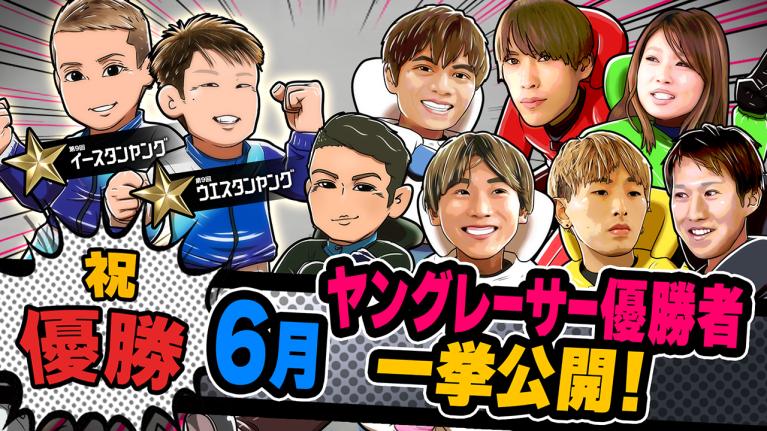 The Winner｜6月総集編｜ヤングレーサー｜ボートレース