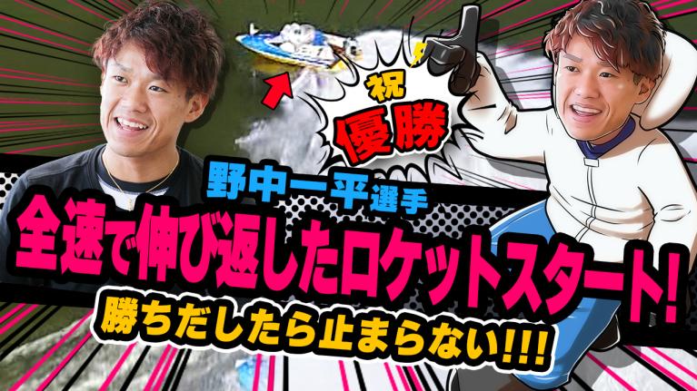 The Winner｜野中　一平｜ヤングレーサー｜ボートレース