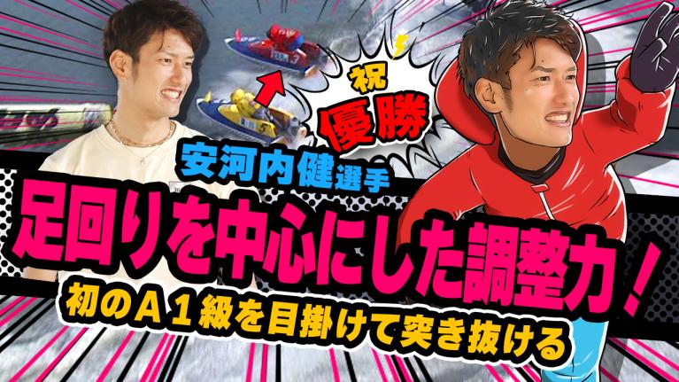 The Winner｜安河内　健｜ヤングレーサー｜ボートレース