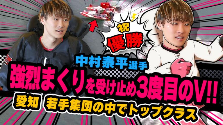 The Winner｜中村　泰平｜ヤングレーサー｜ボートレース