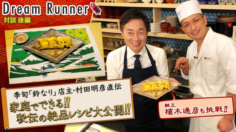 ミシュラン・7年連続 星獲得の店主が教える家庭でできる絶品レシピ 「鈴なり」店主・村田明彦【後編】｜ボートレースアンバサダー・植木通彦×「鈴なり」店主・村田明彦 対談｜ Dream Runner