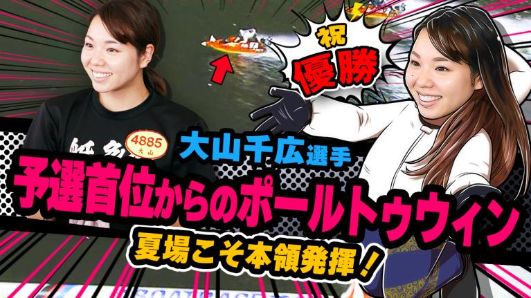 The Winner｜大山　千広｜ヤングレーサー｜ボートレース