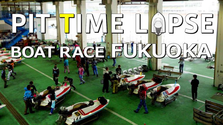 【TIME LAPSE】ピットタイムラプス/ボートレース福岡