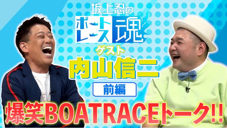 坂上忍のボートレース魂　第2回前編　ゲスト：内山信二