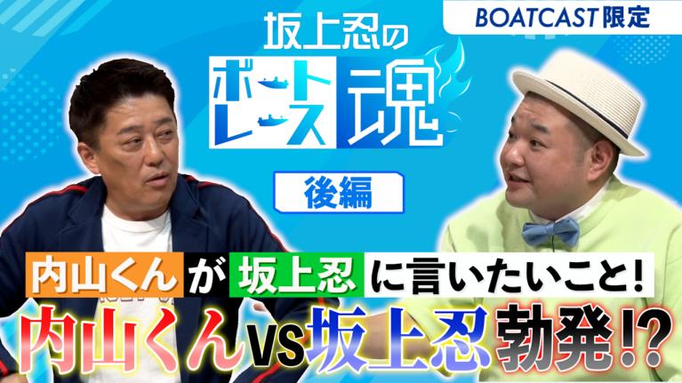 坂上忍のボートレース魂　第2回後編　ゲスト：内山信二