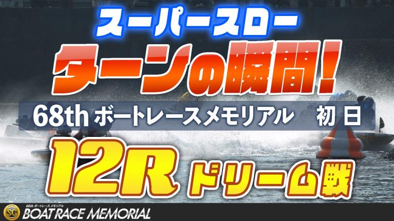 ［振り返り］ボートレースメモリアル初日 ドリーム戦12R  1マークスーパースロー