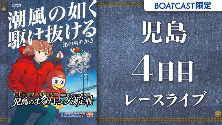 検索結果 Boatcast 公式ボートレースweb映像サービス ボートキャスト