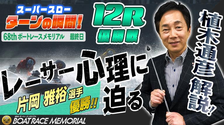 ［振り返り］ボートレースメモリアル最終日 優勝戦12R  1マークスーパースロー