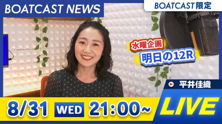 ボートレース じゃんけん大会優勝 元akb48田名部生来が強運を発揮するか 6月24日 金 14 00 からつsgグランドチャンピオン 4日目 9r 12r ボートレーススペシャルlive Boatcast 公式ボートレースweb映像サービス ボートキャスト