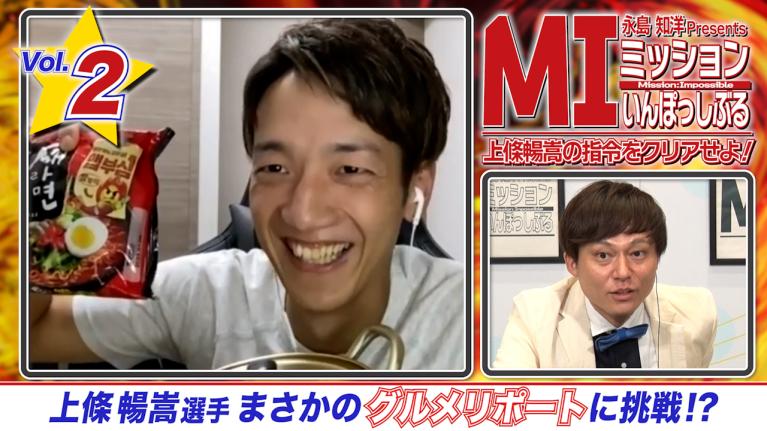 永島知洋Presents ミッションいんぽっしぶる　上條暢嵩の指令をクリアせよ！#2