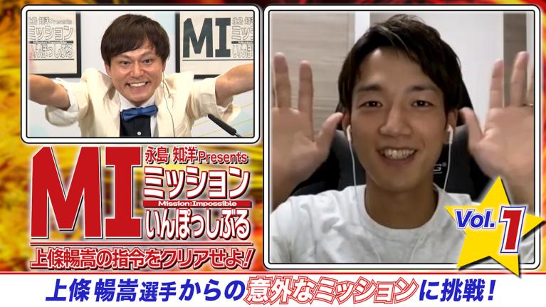永島知洋Presents ミッションいんぽっしぶる　上條暢嵩の指令をクリアせよ！#1