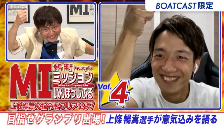 永島知洋Presents ミッションいんぽっしぶる　上條暢嵩の指令をクリアせよ！#4