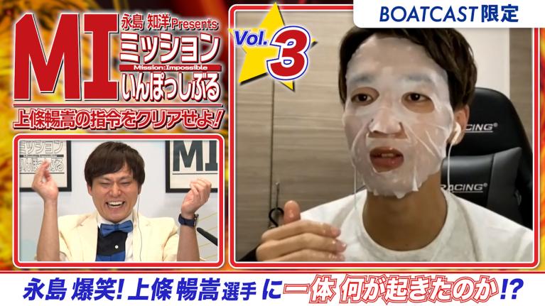 永島知洋Presents ミッションいんぽっしぶる　上條暢嵩の指令をクリアせよ！#3