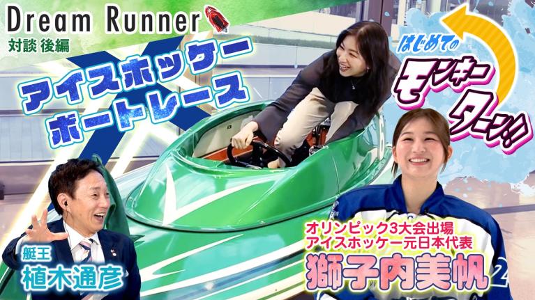 【オリンピック3大会出場】日本代表史上初!! オリンピック準々決勝進出の快挙【後編】｜ボートレースアンバサダー・植木通彦×アイスホッケー元日本代表・獅子内美帆 対談｜ Dream Runner