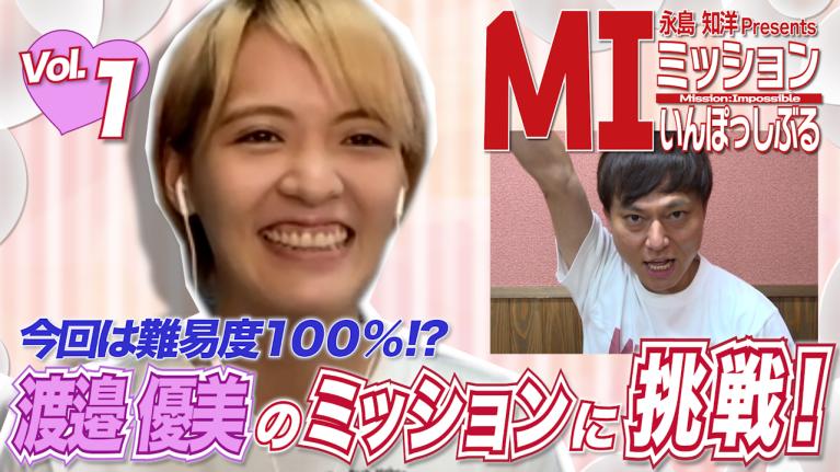 永島知洋Presents ミッションいんぽっしぶる　渡邉優美の指令をクリアせよ！#1