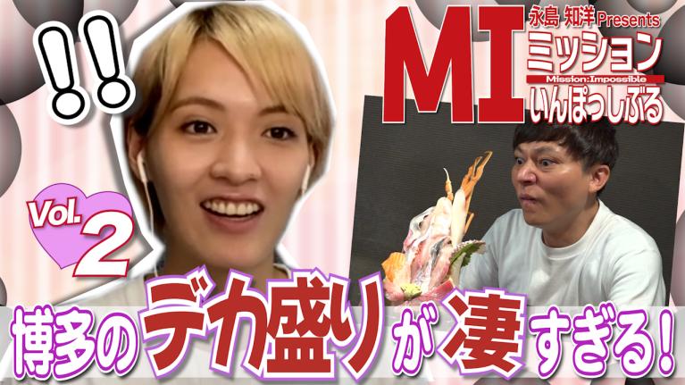 永島知洋Presents ミッションいんぽっしぶる　渡邉優美の指令をクリアせよ！#2