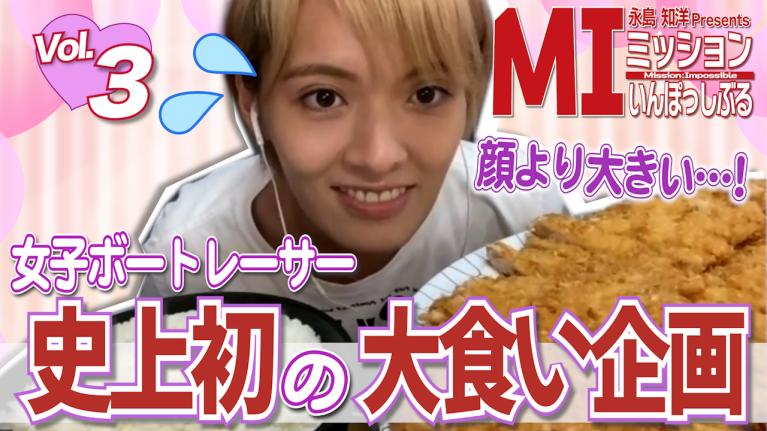 永島知洋Presents ミッションいんぽっしぶる　渡邉優美の指令をクリアせよ！#3