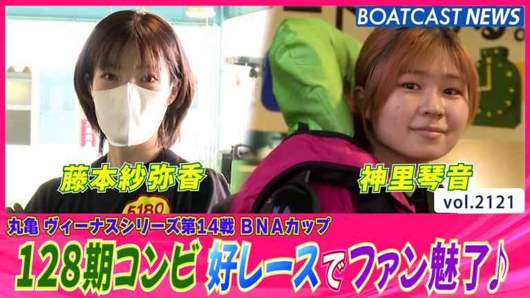 成長の証！ 128期コンビ 藤本紗弥香＆神里琴音 好レースでファン魅了