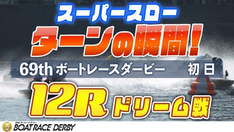 ［振り返り］ボートレースダービー初日 ドリーム戦12R  1マークスーパスロー