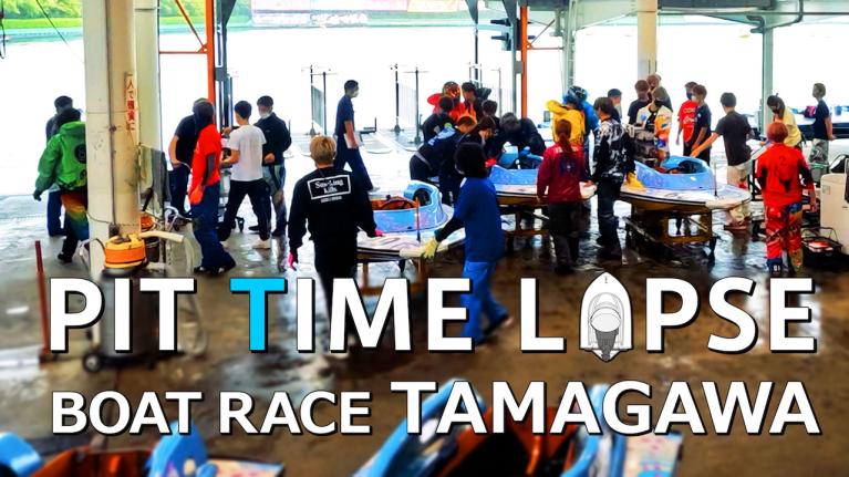 【TIME LAPSE】ピットタイムラプス/ ボートレース多摩川