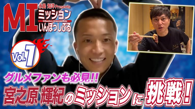 永島知洋Presents ミッションいんぽっしぶる　宮之原輝紀の指令をクリアせよ！#1