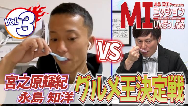永島知洋Presents ミッションいんぽっしぶる　宮之原輝紀の指令をクリアせよ！#3