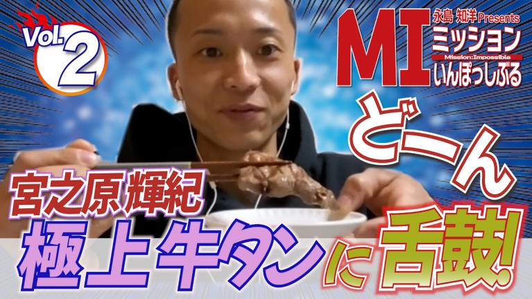 永島知洋Presents ミッションいんぽっしぶる　宮之原輝紀の指令をクリアせよ！#2
