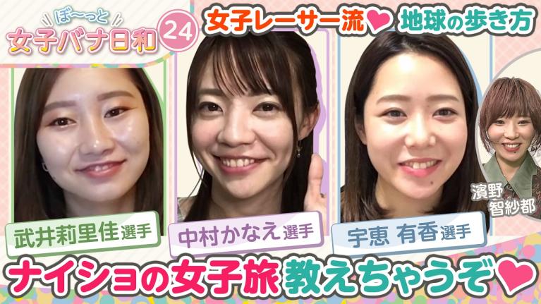 【さあ忘れられない旅にしよう!! 】中村かなえ＆武井莉里佳＆宇恵有香　｜ぼ～っと女子バナ日和#24～トラベルな女子バナ2～｜女子レーサー｜ボートレース