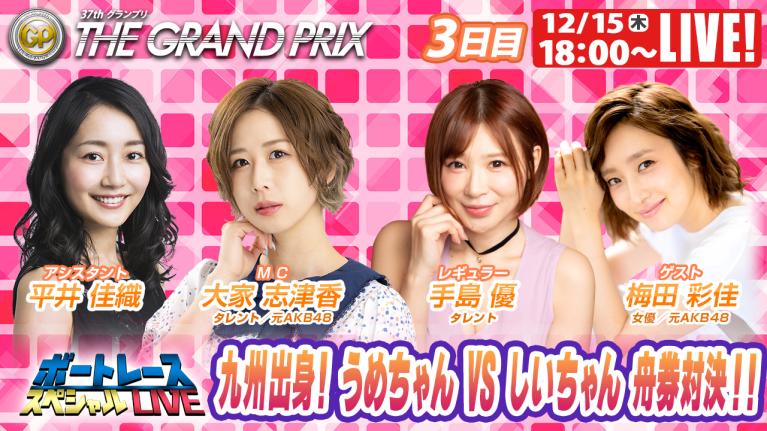 ボートレース｜九州出身！うめちゃんVSしいちゃん舟券対決!! ｜12月15