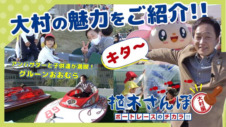 植木さんぽ〜ボートレースのチカラ!! 〜大村編｜ボートレース