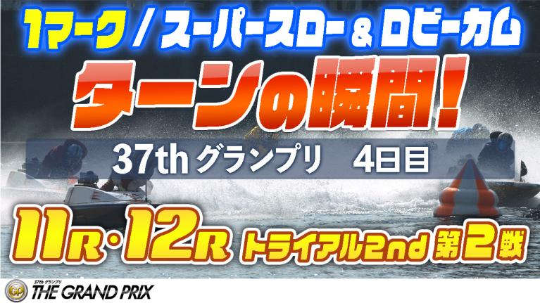 ［振り返り］グランプリ4日目 トライアルセカンド第2戦　11R・12R　1マーク スーパースロー＆ロビーカム