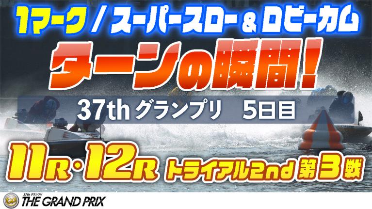 ［振り返り］グランプリ5日目 トライアルセカンド第3戦　11R・12R　1マーク スーパースロー＆ロビーカム