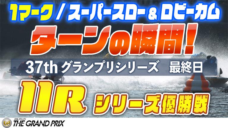 ［振り返り］グランプリシリーズ最終日 シリーズ優勝戦　11R　1マーク スーパースロー＆ロビーカム