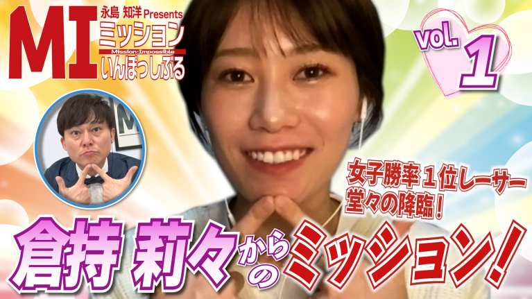 永島知洋Presents ミッションいんぽっしぶる　倉持莉々の指令をクリアせよ！#1