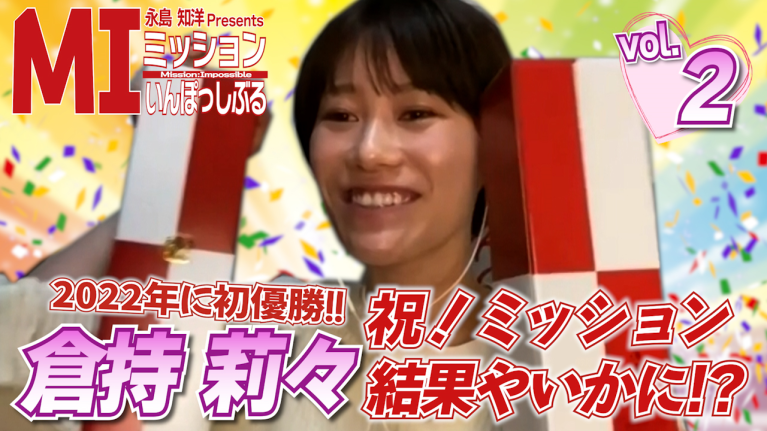 永島知洋Presents ミッションいんぽっしぶる　倉持莉々の指令をクリアせよ！#2