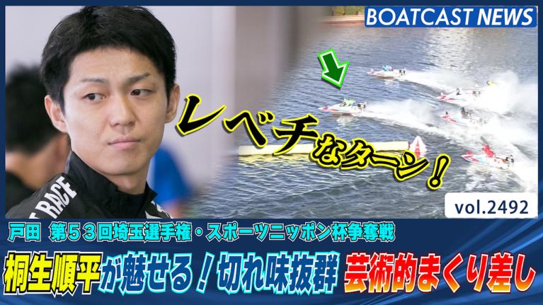 これぞお手本！桐生順平の切れ味抜群 芸術的まくり差し！│戸田一般 3