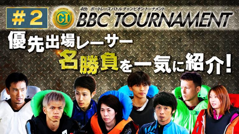 【全員王者】第4回BBCトーナメント 優先出場レーサー名勝負！｜2022年の顔が集結！【#2】