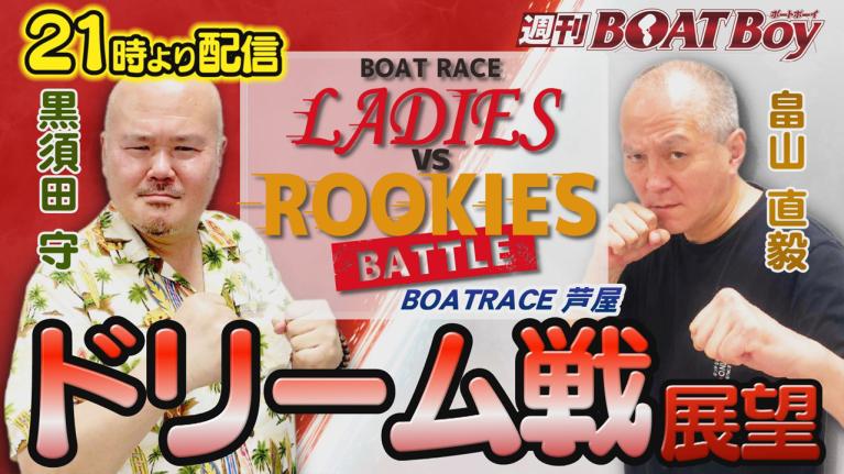 節間　毎日展望！週刊BOATBoy 芦屋ボートレースレディースVSルーキーズバトル　初日展望！　1月27日（金）