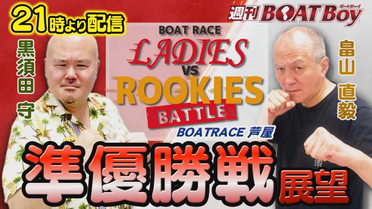 節間　毎日展望！週刊BOATBoy 芦屋ボートレースレディースVSルーキーズバトル　準優勝戦展望！　1月31日（火）