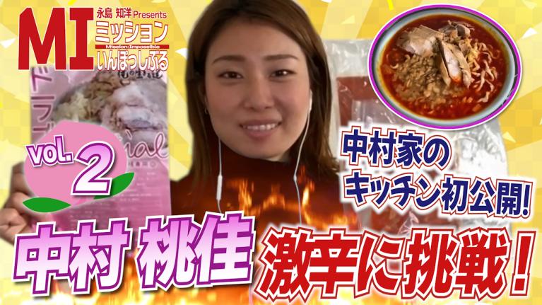 永島知洋Presents ミッションいんぽっしぶる　中村桃佳の指令をクリアせよ！#2