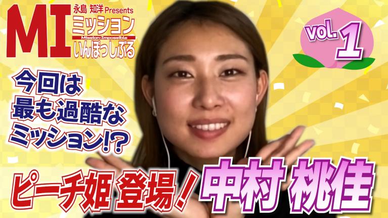 永島知洋Presents ミッションいんぽっしぶる　中村桃佳の指令をクリアせよ！#1