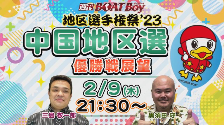 地区選6場優勝戦展望！週刊BOATBoy 中国地区選手権（BR児島）　優勝戦展望！　2月9日（木）