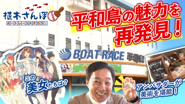 植木さんぽ〜ボートレースのチカラ!! 〜平和島編｜ボートレース