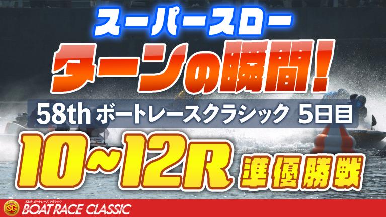 ［振り返り］ボートレースクラシック5日目 準優勝戦10R～12R  1マークスーパースロー