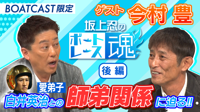 坂上忍のボートレース魂　第3回後編　ゲスト：今村豊