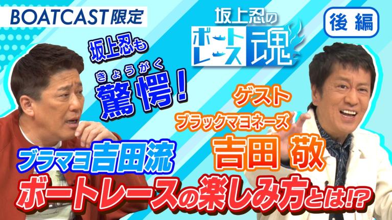 坂上忍のボートレース魂　第4回後編　ゲスト：吉田敬