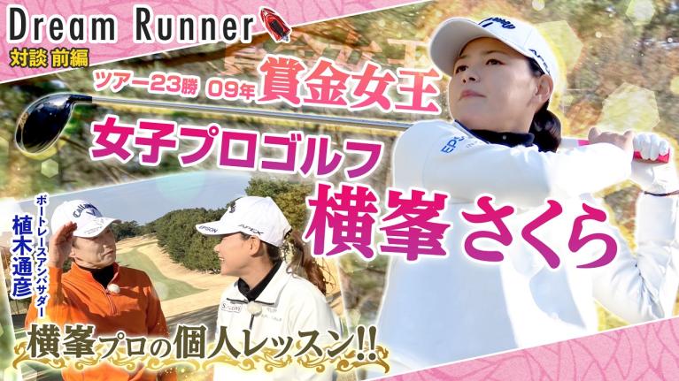 【横峯さくら】国民的女子プロゴルファーがドライバーショットを直接指導!! 【前編】｜ボートレースアンバサダー×女子プロゴルファー　対談｜Dream Runner