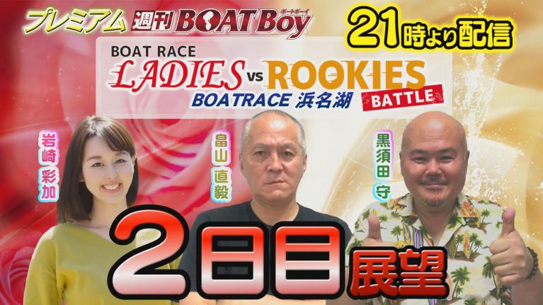 節間　毎日展望！プレミアム週刊BOATBoy 浜名湖ボートレースレディースVSルーキーズバトル　2日目展望！　5月5日（金）