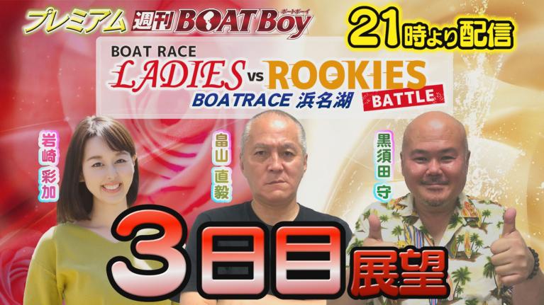 節間　毎日展望！プレミアム週刊BOATBoy 浜名湖ボートレースレディースVSルーキーズバトル　3日目展望！　5月6日（土）